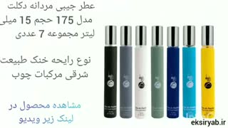 عطر جیبی زنانه-7 نمونه پر فروش