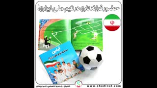 کتاب داستان اختصاصی فوتبالی شادینال با اسم و عکس کودک شما