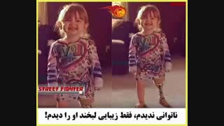 ناتوانی ندیدم ، فقط زیبایی لبخند او را دیدم ! 