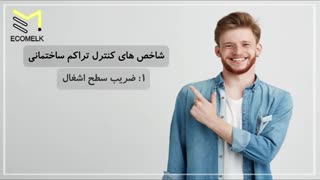 صفر تا صد شرایط ساخت و ساز ساختمان-قسمت دوم