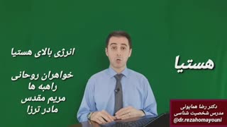 هستیا- تیپ شخصیتی هستیا- دکتر رضا همایونی