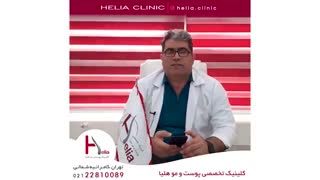 پاسخ به سوالات شما توسط دکتر خراسانی | کلینیک هلیا | 09120687738