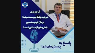 آیا کم کاری تیروئید می تواند باعث ایجاد یبوست شود؟