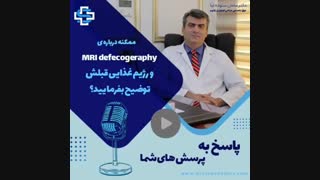 MRI defecogeraphy چیست؟