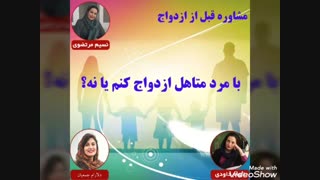 مشاوره قبل از ازدواج:با مرد متاهل ازدواج کنم یا نه؟