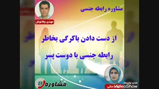 مشاوره رابطه جنسی:از دست دادن باکرگی بخاطر رابطه جنسی با دوست پسر