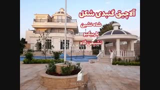 1627 متر باغ ویلای لوکس و لاکچری در محمدشهر کرج