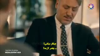 سریال با مدیر برنامه های من تماس بگیر menajerime ara قسمت اول با زیرنویس چسبیده