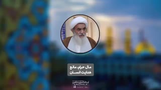 مال حرام،‌ مانع هدایت انسان(آیت الله العظمی مظاهری)