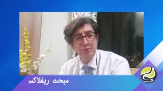 ریفلاکس و درمان آن