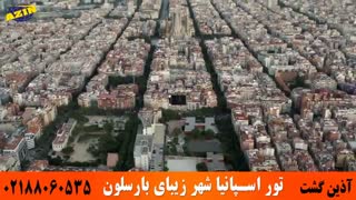 تور اسپانیا ( شهر زیبای بارسلون) | آذین گشت | 02188060535