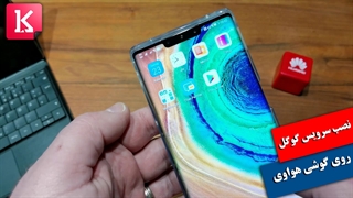 نحوه نصب سرویس گوگل روی گوشی هواوی