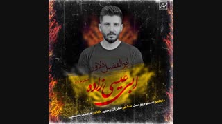 دانلود آهنگ ابوالفضل دلاور از ابی عیسی زاده