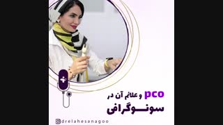 تنبلی تخمدان  و علائم آن در سونوگرافی