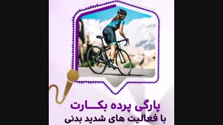 پارگی پرده بکارت با فعالیت های شدید بدنی