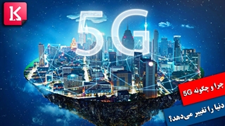 چرا و چگونه فناوری 5G دنیا را تغییر می‌دهد؟
