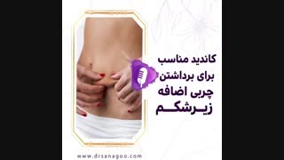 کاندید مناسب برداشتن چربی اضافه زیر شکم آکنه