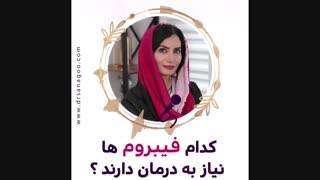 کدام فیبروم ها نیاز به درمان دارد؟