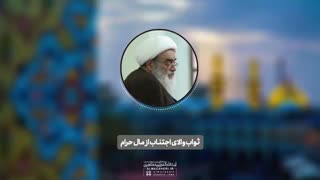 ثواب والای اجتناب از مال حرام(آیت الله العظمی مظاهری)