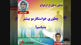 مشاوره قبل از ازدواج:چطوری خواستگارمو بیشتر بشناسم؟