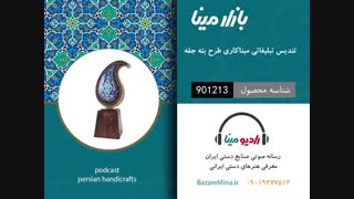 تندیس میناکاری - تلفن تماس 09019277512
