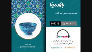 شربت خوری میناکاری - تلفن تماس 09019277512