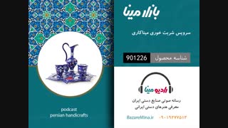 سرویس شربت خوری میناکاری - تلفن تماس 09019277512