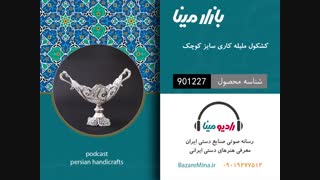 کشکول ملیله کاری  - تلفن تماس 09019277512