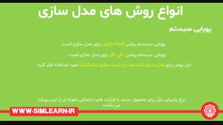 انواع روش های شبیه سازی