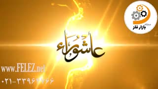 عاشورای حسینی تسلیت باد