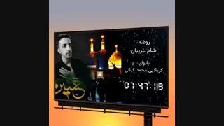 روضه شام غریبان_بانوای کربلایی محمد کیانی