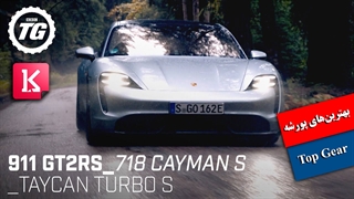 بهترین‌های پورشه از نگاه Top Gear