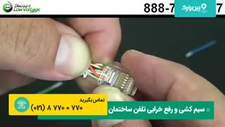 سیم کشی تلفن ساختمان | نحوه ساختن کابل تلفن