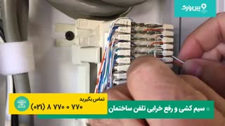سیم کشی تلفن | وصل کردن سیم تلفن به بلوک تلفن بدون نیاز به پانچ