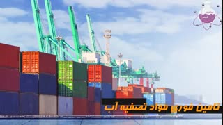 مواد تصفیه آب