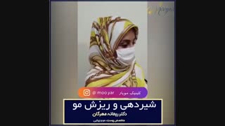 شیردهی و ریزش مو