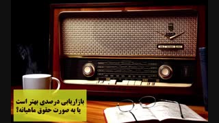 رادیو اقتصاد-بازاریابی درصدی یا حقوق ماهیانه