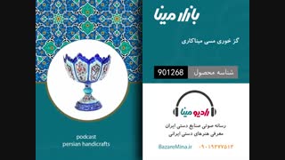 گز خوری میناکاری - تلفن تماس 09019277512