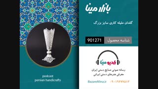 گلدان بزرگ ملیله کاری - تلفن تماس 09019277512