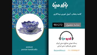 کاسه بشقاب آجیل خوری میناکاری - تلفن تماس 09019277512