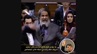 بخش هایی از مراسم دکتر محمدشریف ملک‌زاده