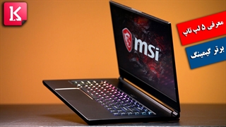 معرفی 5 لپ تاپ برتر و مقرون به صرفه گیم در 2020