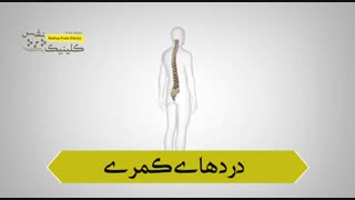 دردهای کمری