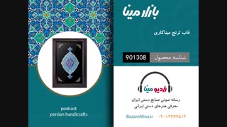 قاب ترنج میناکاری - تلفن تماس 09019277512