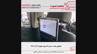 مانیتور پشت سری اندروید هیوندا آزرا ۲۰۱۸ - ماهان اسپرت