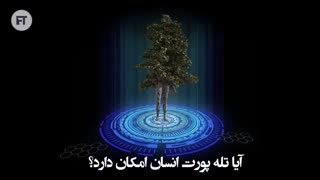 پروژه تله پورت | سفر در زمان امکان پذیر خواهد شد؟