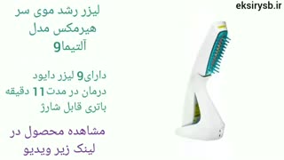 بهترین لیزر رشد مو-7 نمونه پر فروش