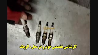 کارشناسی تخصصی خودرو در محل : << الوچک >>