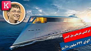 درون کشتی تفریحی 644 میلیون دلاری بیل گیتس را ببینید