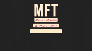 مخترع تئوری MFT را بیشتر بشناسیم